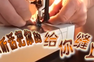 不.听话.把你.的给你.缝上