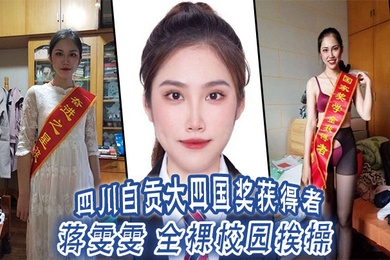 四川自贡大四国奖获得者蒋雯雯全裸校园挨操