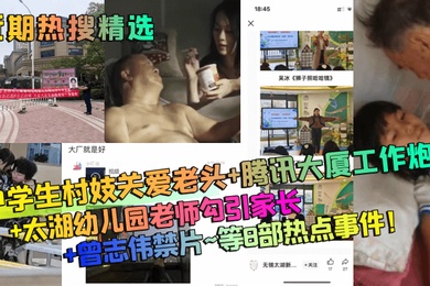 近期热搜精选中学生村妓关爱老头腾讯大厦工作炮太湖幼儿园老师勾引家长曾志伟禁片等8部热点事件
