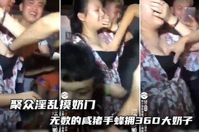 【吃瓜】聚众淫乱摸奶门-这奶子太大了，手都没有地方放了！