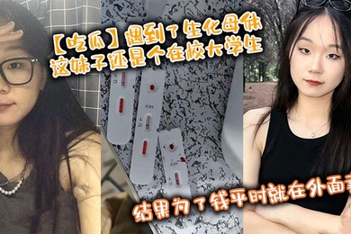 【吃瓜】遇到了生化母体，这妹子还是个在校大学生，结果为了钱平时就在外面卖，卧槽！