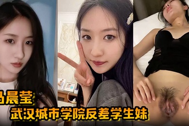 【马晨莹】武汉城市学院反差学生妹外表高冷如冰山女神 在床上却是热情似火 后入啪啪奶子狂甩