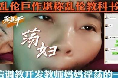【乱伦教科书】微信调教开发教师妈妈淫荡的一面