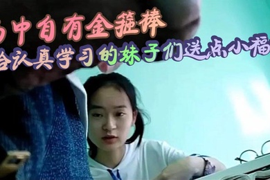 书中自有金箍棒_给认真学习的妹子们送点小福利