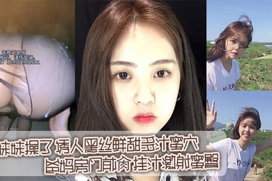 【兄妹乱伦】在家把妹妹操了_诱人黑丝鲜甜多汁蜜穴_爸妈房门前肏_挂汁激射蜜臀