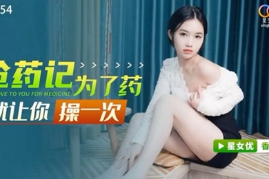 桃视频为了药就让你操一次-香菱XK8154
