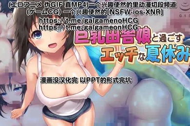 巨乳田舎娘と過ごすエッチな夏休み