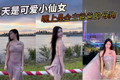 白天是可爱小仙女晚上是金主爸爸的母狗