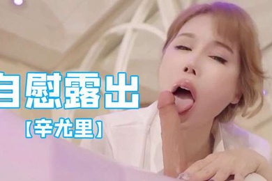 辛尤里國產網紅帶著朋友一起自慰露出