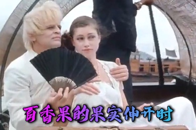 法国百香果的果实伸开时1981