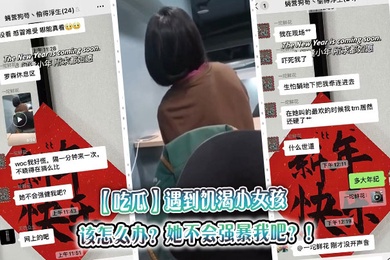 【吃瓜】遇到饥渴小女孩，该怎么办？她不会强暴我吧？！