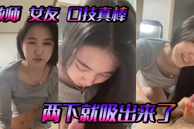 教师女友口技真棒两下就吸出来了