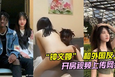 山东青岛女大学生钟文婷和外国友人留学生开房不料男朋友回国后将开房视频上传网络