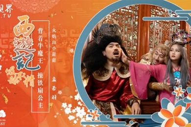 孟若羽西游记之背着牛魔王玩铁扇公主