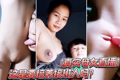 真实母女直播这是要培养接班人吗
