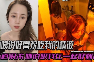 小姨说好喜欢吃我的精液，味道很浓，她说跟我在一起好刺激，乱伦 偷情 出轨交织的感觉！