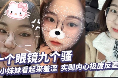 十个眼镜九个骚，小妹妹看起来羞涩，实则内心极度反差，掰开小穴给你看个清楚！