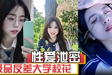 【性爱泄密】极品反差大学校花发骚图勾引学弟被男友发现强制录自慰视频威胁并曝光