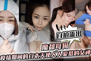 护士泄密魔都母狗疫情期间的白衣天使人人爱慕的女神私下竟是如此淫荡的母狗