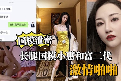 国模泄密流出长腿国模小惠和富二代纨绔子弟酒店激情啪啪泄密流出