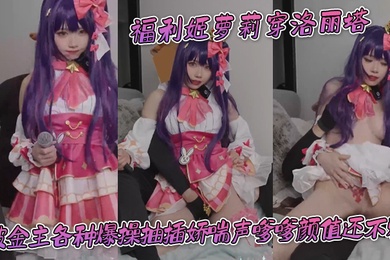 福利姬萝莉穿洛丽塔被金主各种爆操抽插娇喘声嗲嗲颜值还不赖