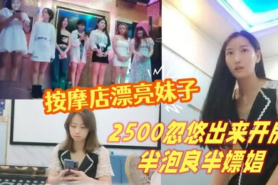 山鸡岁月按摩店漂亮妹子2500忽悠出来开房半泡良半嫖娼