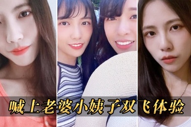 喊上老婆双飞体验