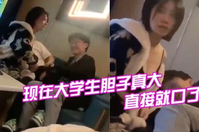 现在大学生胆子真大直接就口了