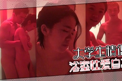 大學生情侶浴室性愛自拍