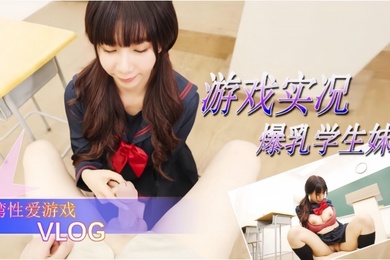 游戏实况爆乳学生妹的性爱游戏