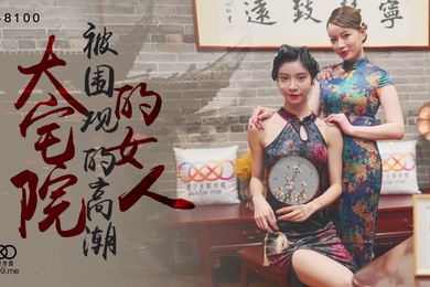 桃视频大宅院的女人-无双心雪XK8100_2024