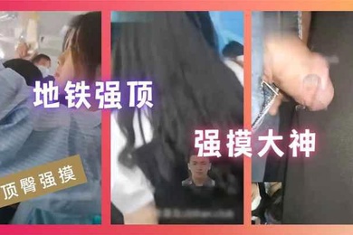 顶臀强摸地铁强顶强摸大神