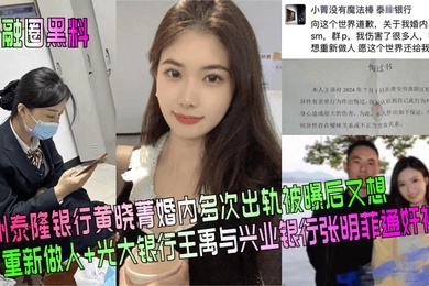 金融圈黑料杭州泰隆银行黄晓菁婚内多次出轨被曝后又想重新做人光大银行王禹与兴业银行张明菲通奸被曝