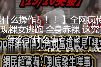 这.是什.么操.作街.头惊.现裸女.逃跑全身.赤裸