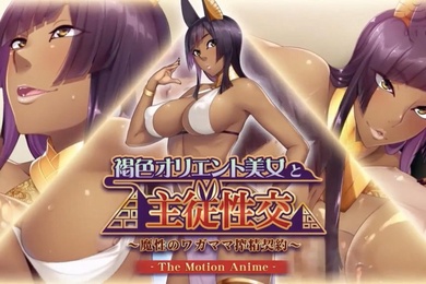 与棕色东方美女的主奴性爱-神奇的自私取精契约