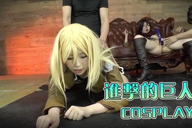 进击的巨人篇的COSPLAY美女一起群p性爱