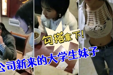 勾搭公司新来的大学生妹子没想到奶子如此坚挺勾搭拿下