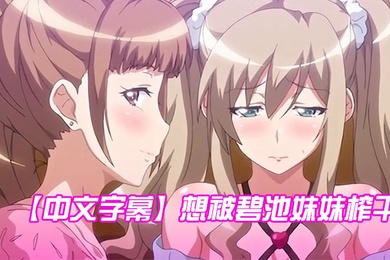 中文字幕想被碧池妹妹榨干第一集