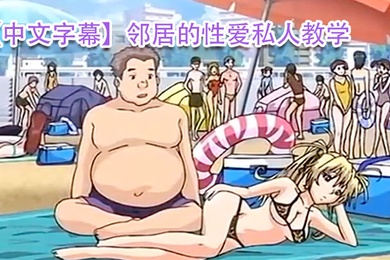 中文字幕邻居的性爱私人教学