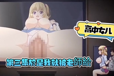 第三集於是我就被老師給