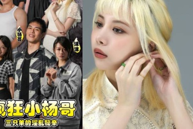 疯狂小杨哥之三只羊的淫乱秘辛正片第1-3集