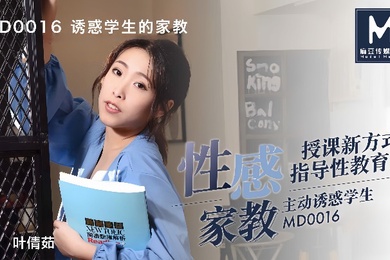 叶倩茹MD0016.诱惑学生的家教这题太难了