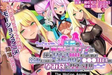 AMCP-133正义变身女主角是个看不起我的姐姐我就利用她的弱点给她洗脑训练把她变成了疯狂孕包