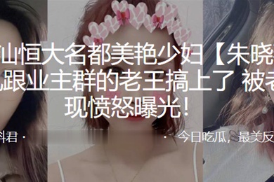 广东潮汕恒大名都美艳少妇朱晓燕婚后出轨跟业主群的老王搞上了被老公发现愤怒曝光