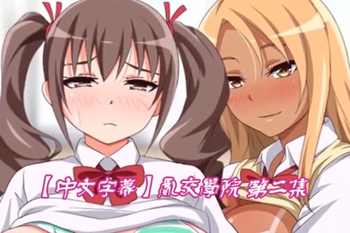 中文字幕乱交学院第二集