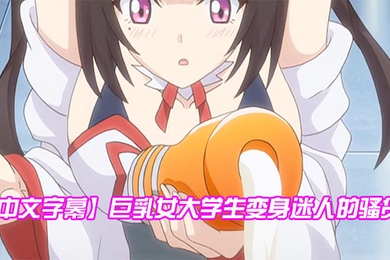 中文字幕巨乳女大学生变身迷人的骚货