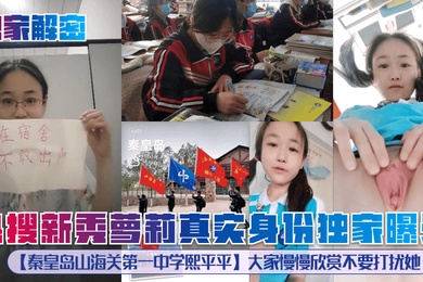 独家解密热搜新秀萝莉真实身份独家曝光秦皇岛山海关第一中学熙平平大家慢慢欣赏不要打扰她