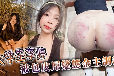 大學生李婷被包皮屌變態金主調教