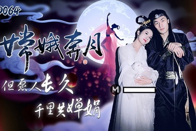 杨思敏嫦娥奔月_但愿人长久千里共婵娟