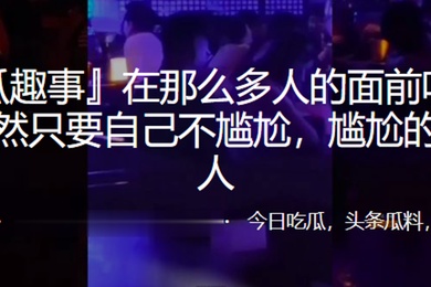 多人面吃鸡不尴尬尴尬就是别人